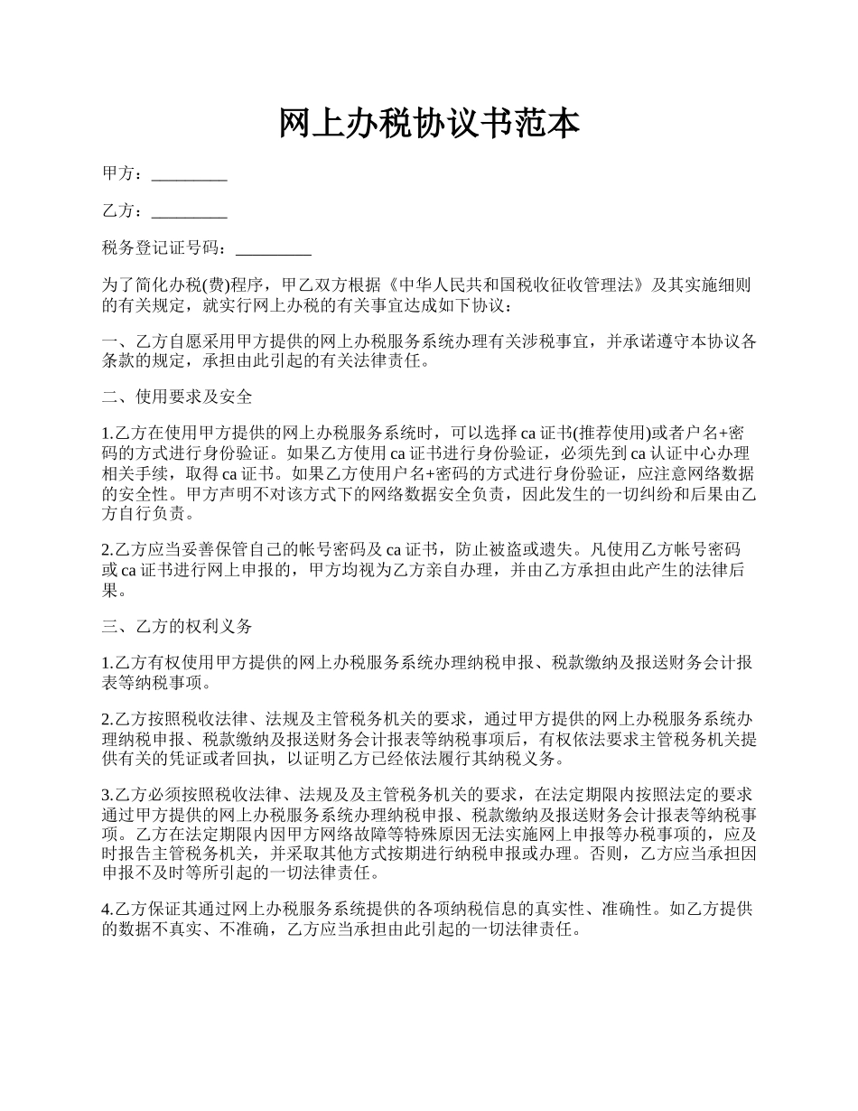 网上办税协议书范本.docx_第1页