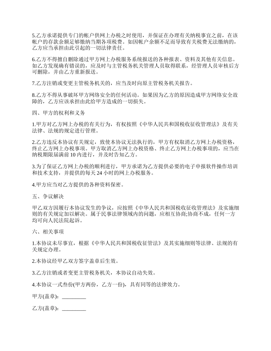 网上办税协议书范本.docx_第2页