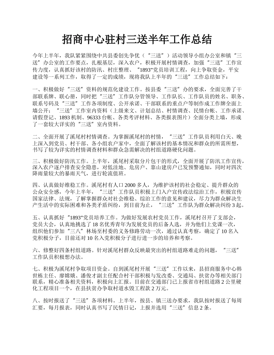 招商中心驻村三送半年工作总结.docx_第1页