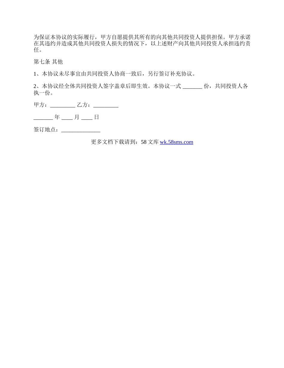 正式版投资入股协议书正式版.docx_第3页