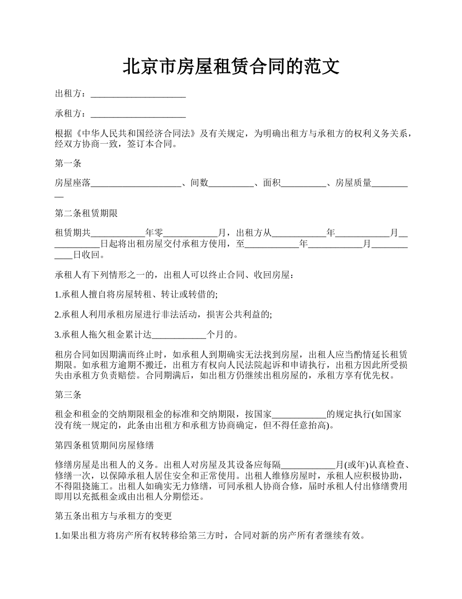 北京市房屋租赁合同的范文.docx_第1页