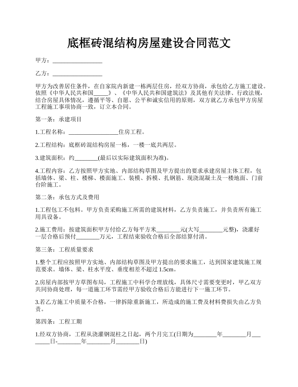 底框砖混结构房屋建设合同范文.docx_第1页