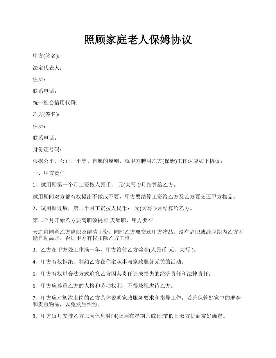 照顾家庭老人保姆协议.docx_第1页