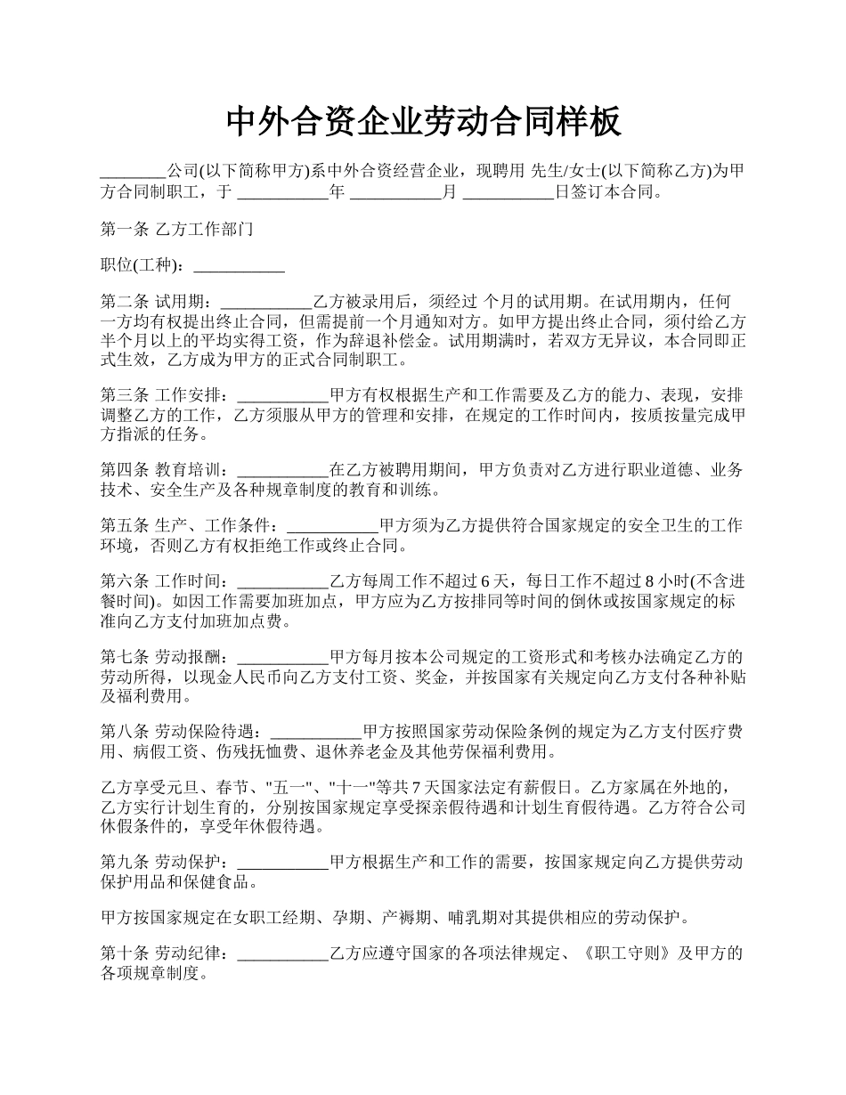 中外合资企业劳动合同样板.docx_第1页