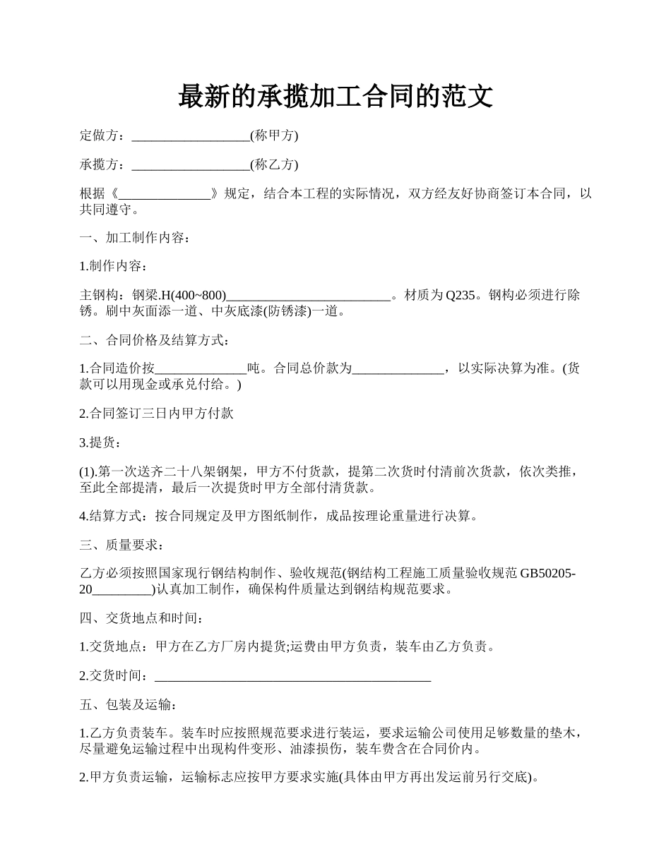 最新的承揽加工合同的范文.docx_第1页