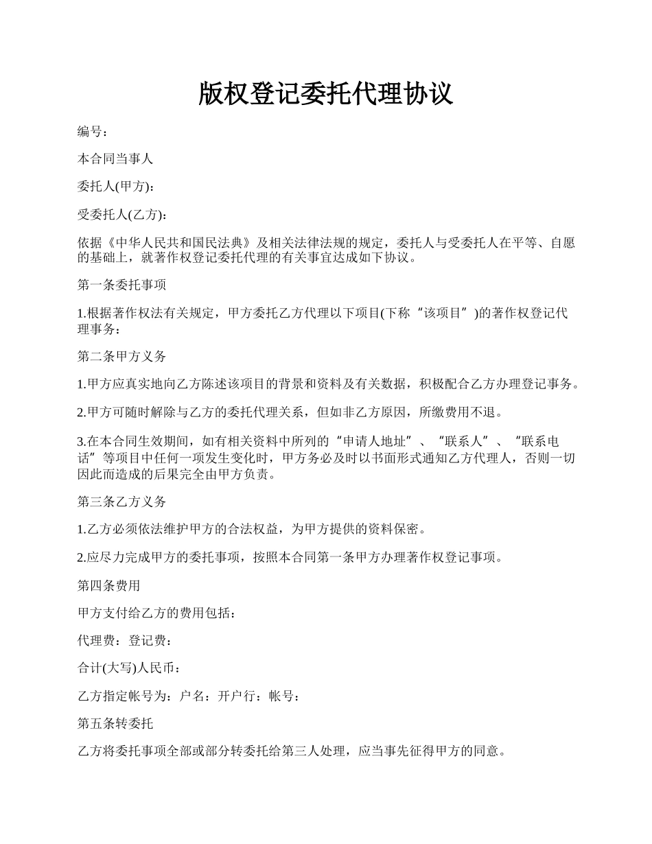 版权登记委托代理协议.docx_第1页