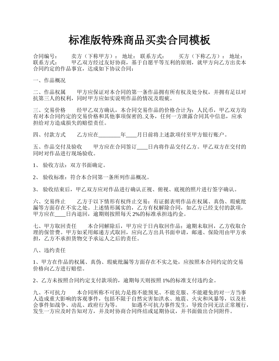 标准版特殊商品买卖合同模板.docx_第1页