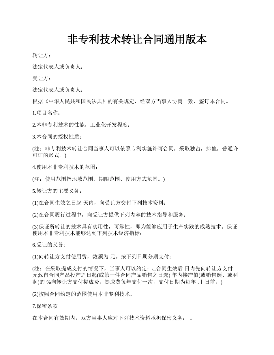 非专利技术转让合同通用版本.docx_第1页