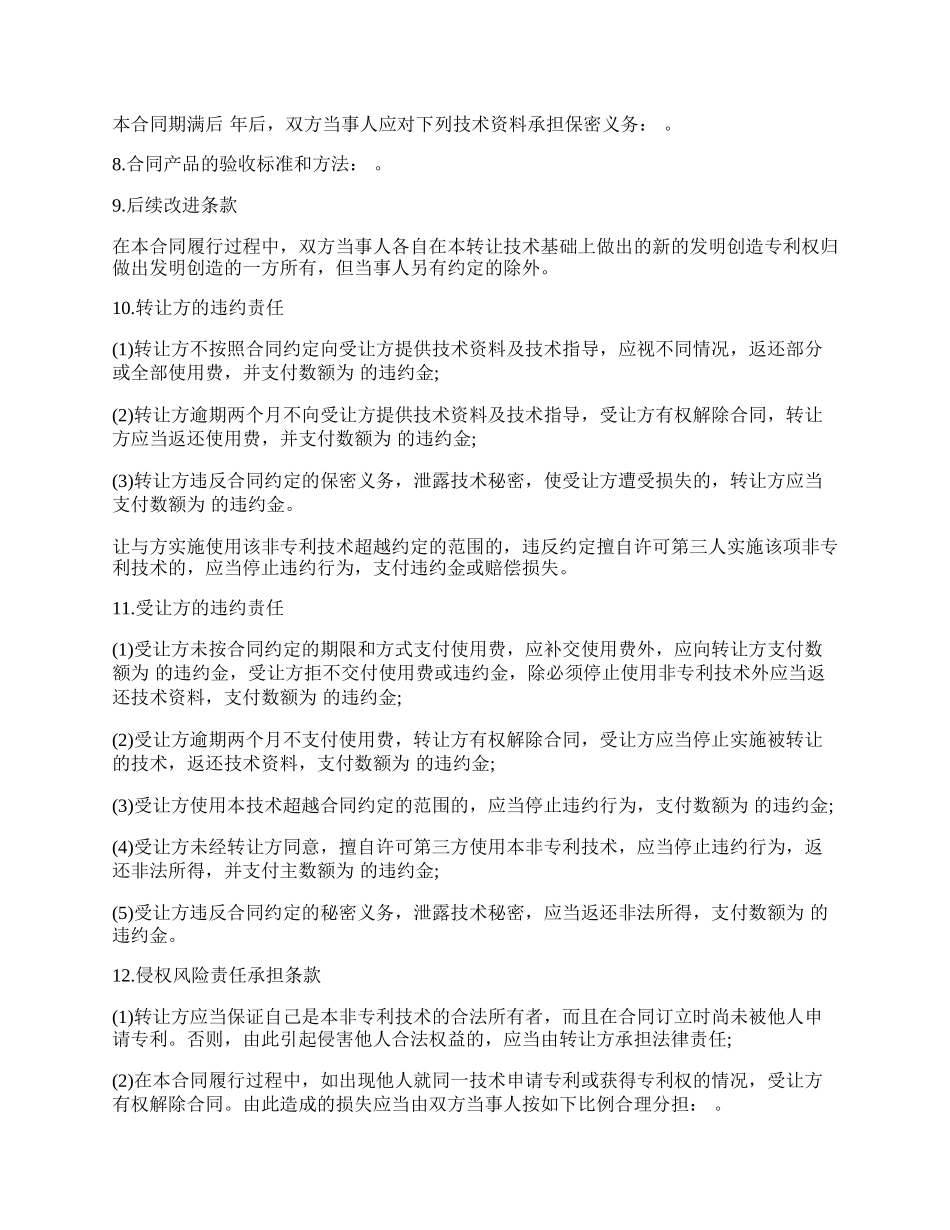 非专利技术转让合同通用版本.docx_第2页