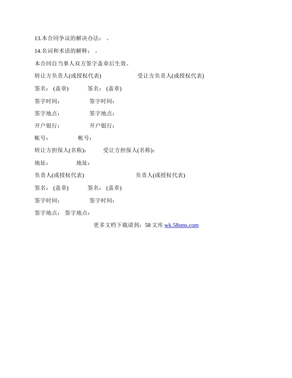 非专利技术转让合同通用版本.docx_第3页