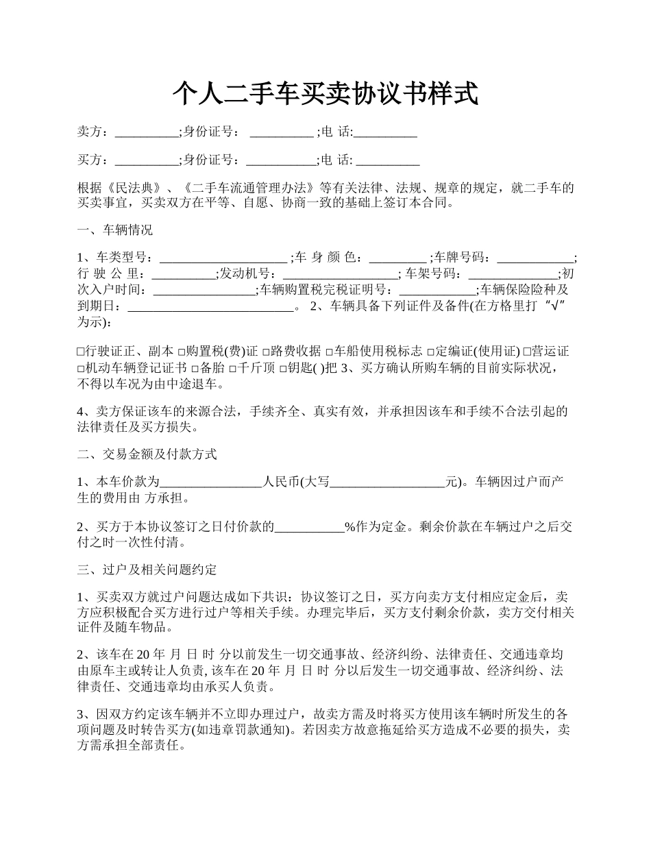 个人二手车买卖协议书样式.docx_第1页