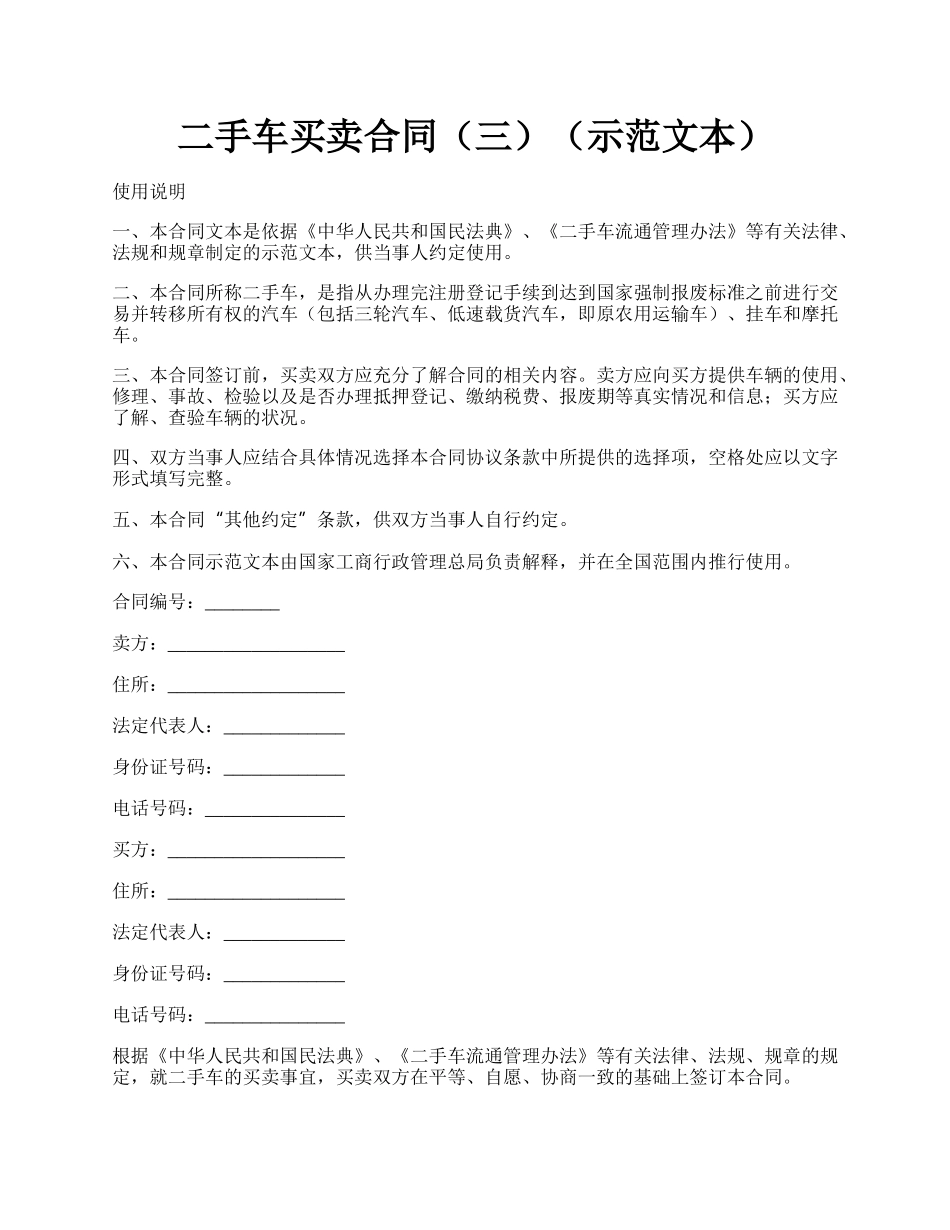 二手车买卖合同（三）（示范文本）.docx_第1页