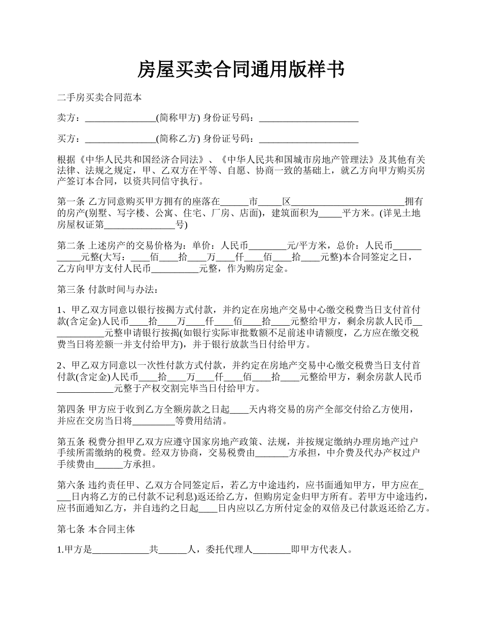 房屋买卖合同通用版样书.docx_第1页