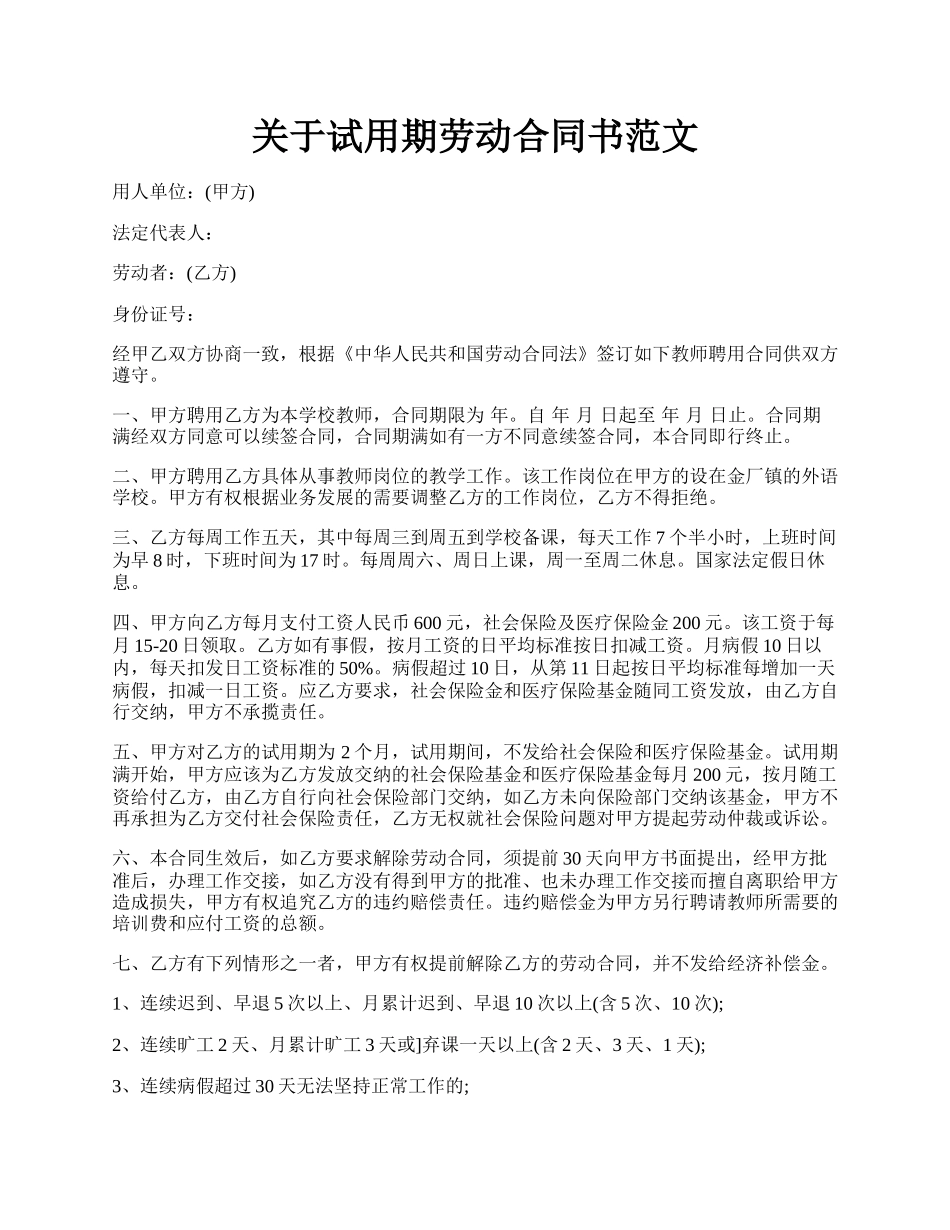 关于试用期劳动合同书范文.docx_第1页