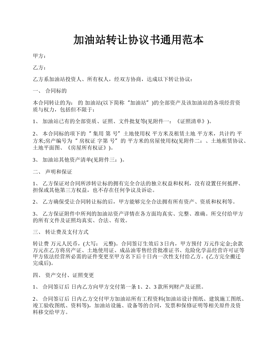 加油站转让协议书通用范本.docx_第1页