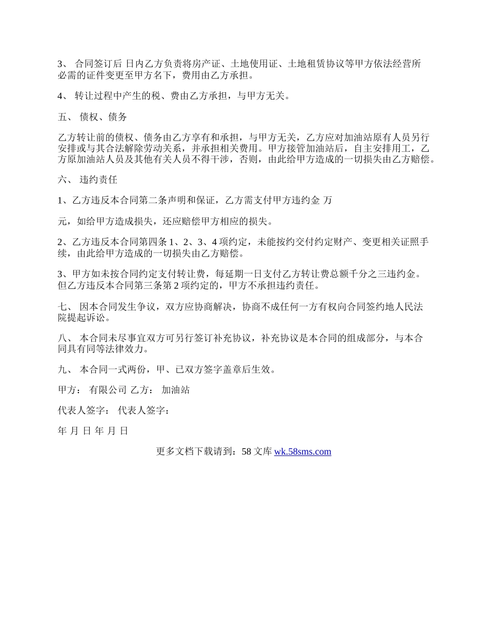 加油站转让协议书通用范本.docx_第2页