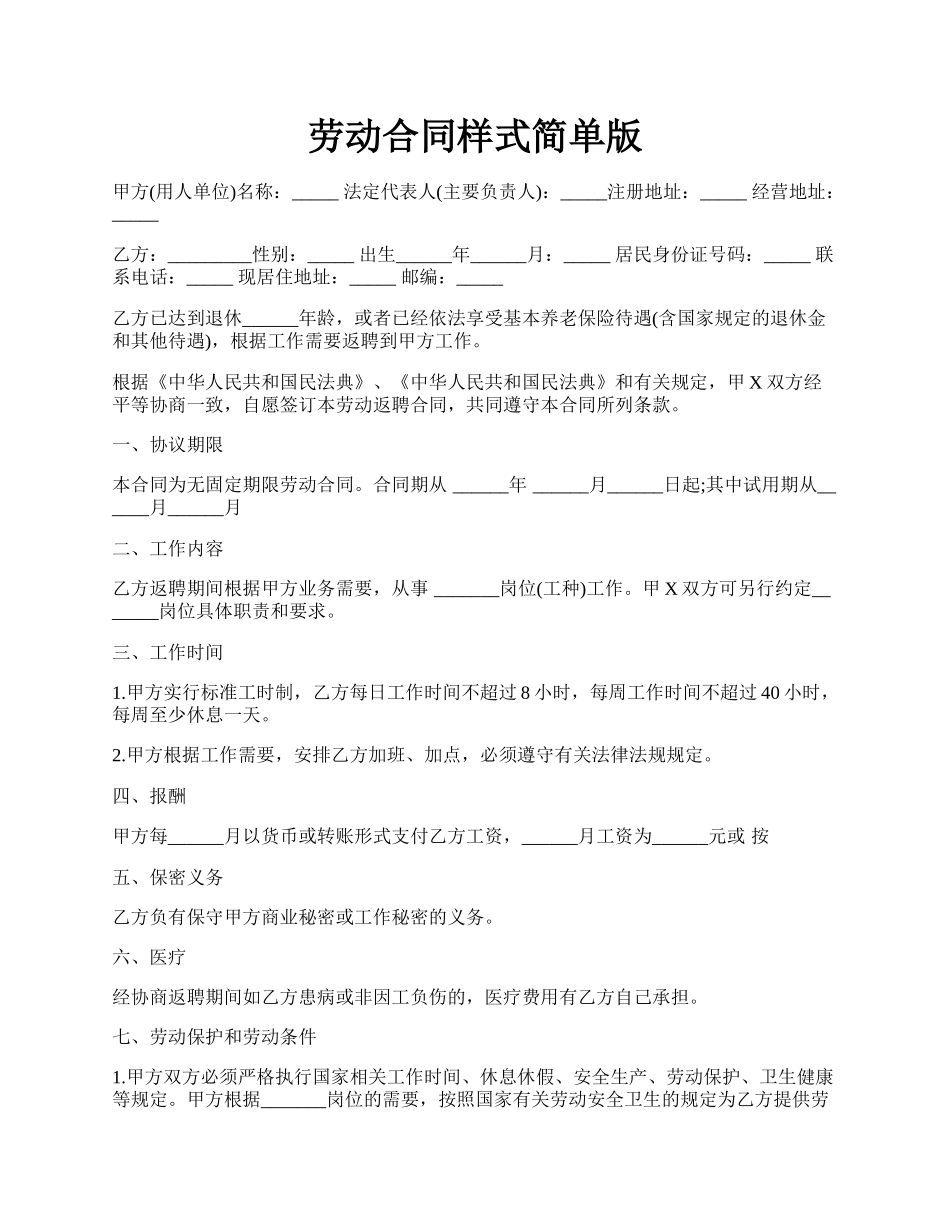 劳动合同样式简单版.docx_第1页