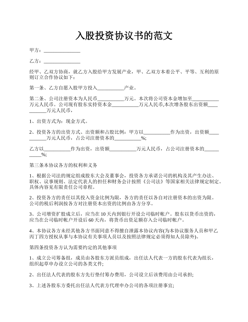 入股投资协议书的范文.docx_第1页