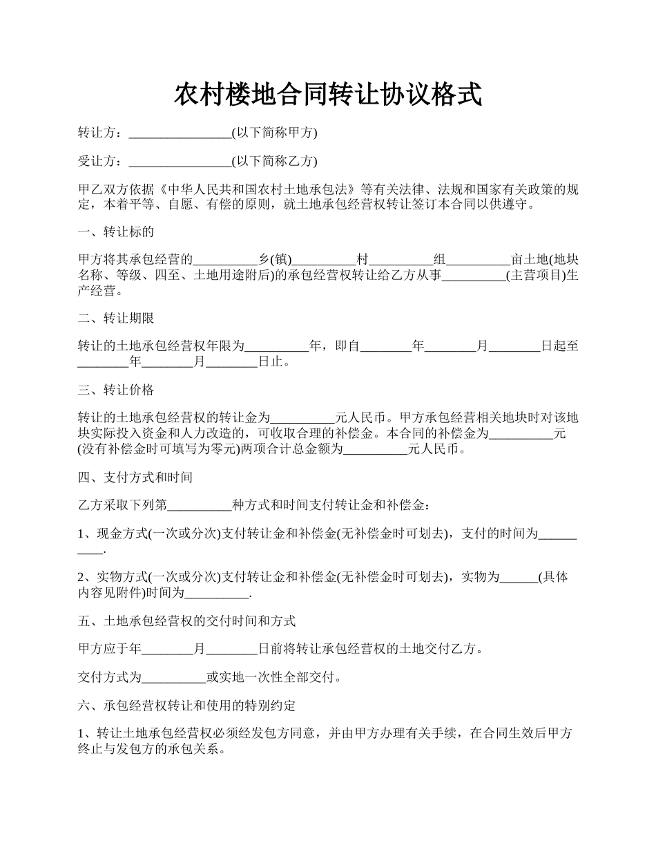 农村楼地合同转让协议格式.docx_第1页