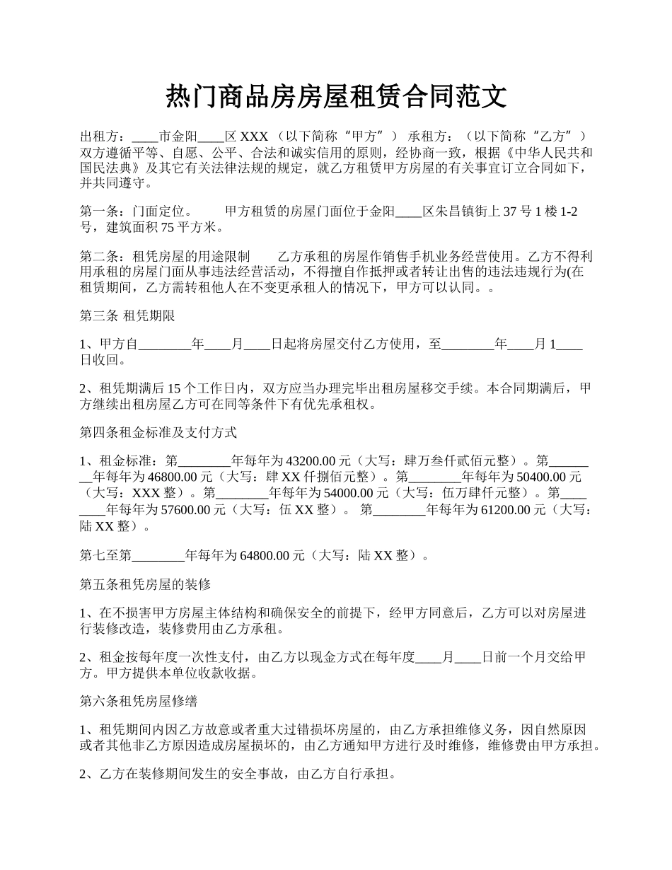 热门商品房房屋租赁合同范文.docx_第1页