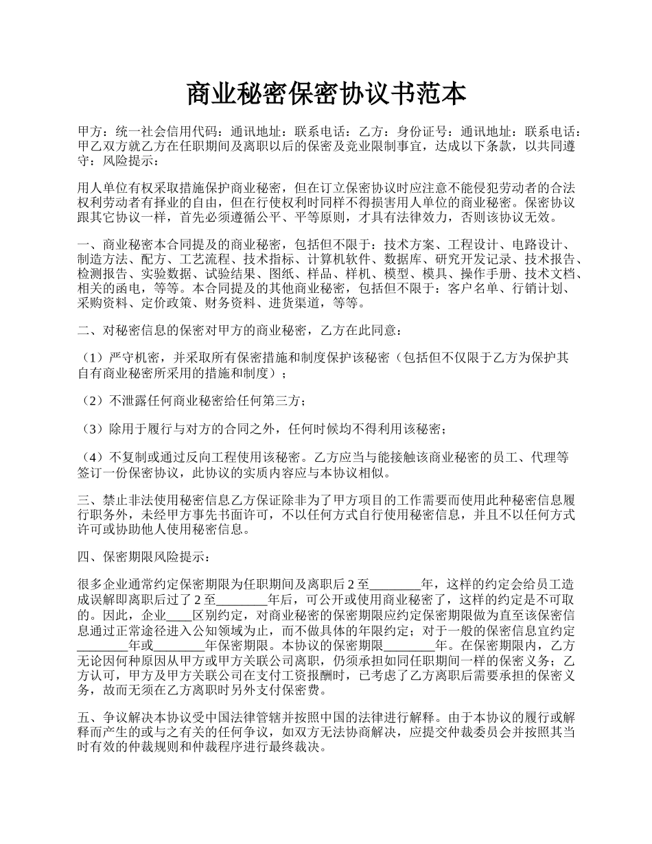 商业秘密保密协议书范本.docx_第1页