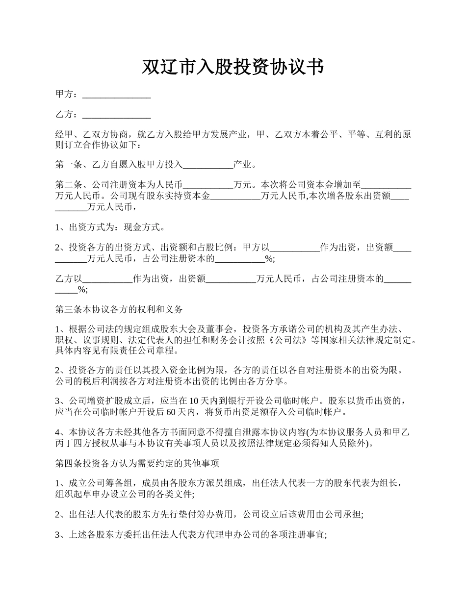 双辽市入股投资协议书.docx_第1页