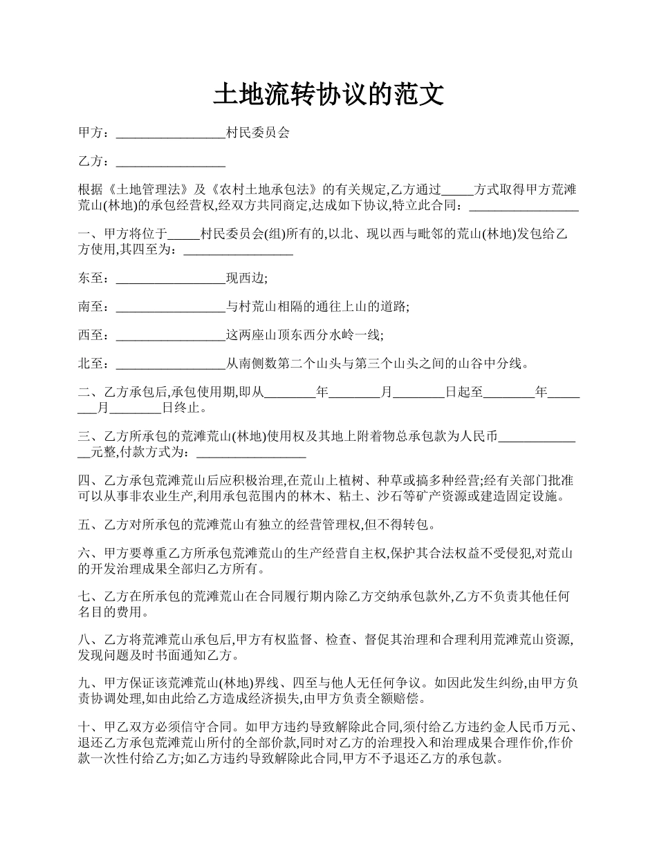 土地流转协议的范文.docx_第1页