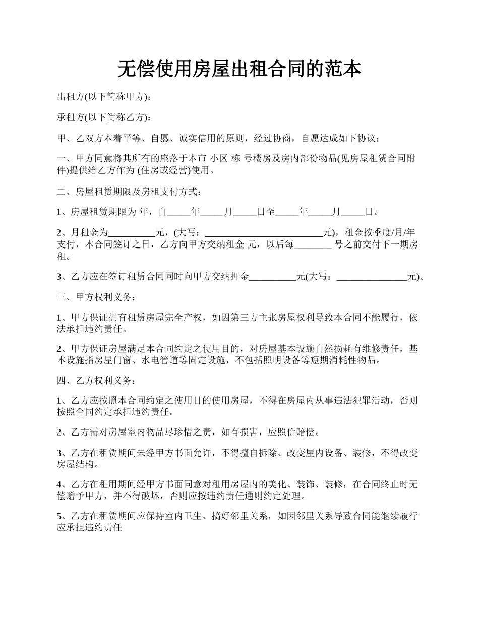 无偿使用房屋出租合同的范本.docx_第1页