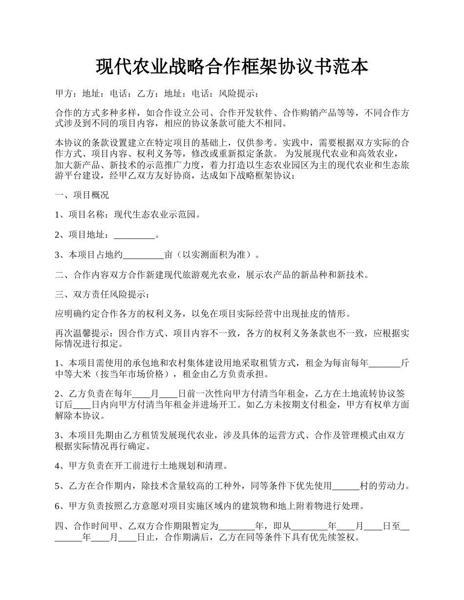 现代农业战略合作框架协议书范本.docx_第1页