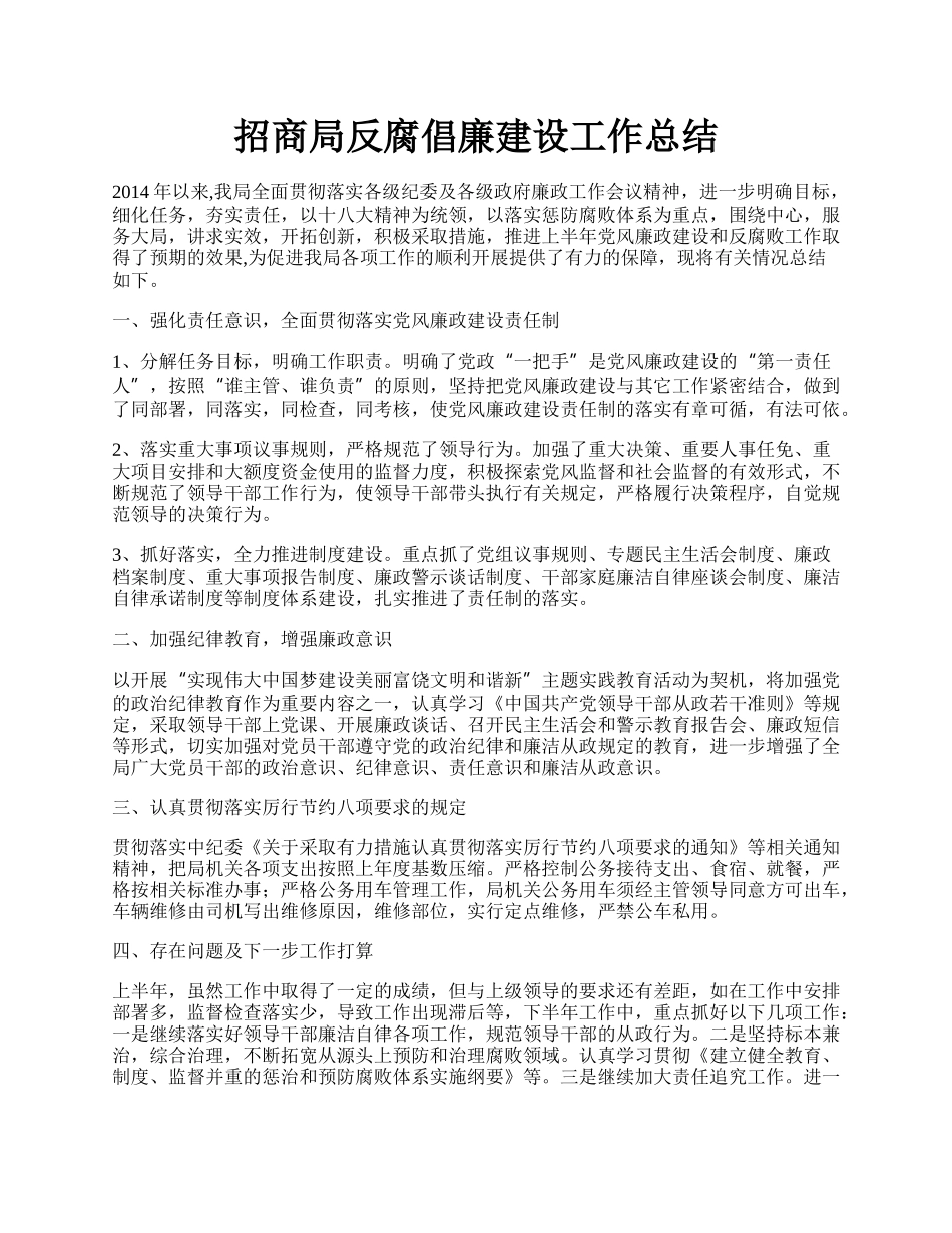 招商局反腐倡廉建设工作总结.docx_第1页