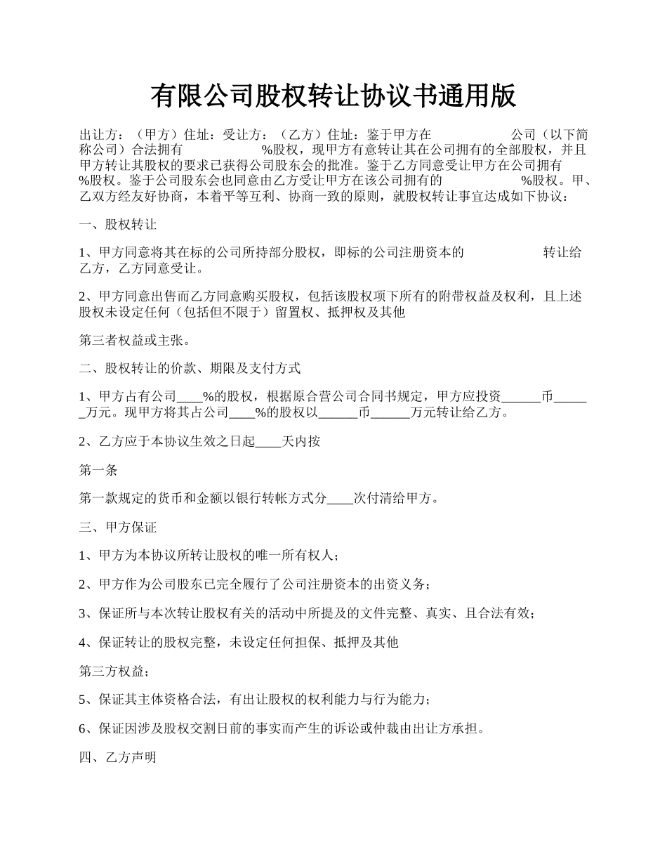 有限公司股权转让协议书通用版.docx_第1页