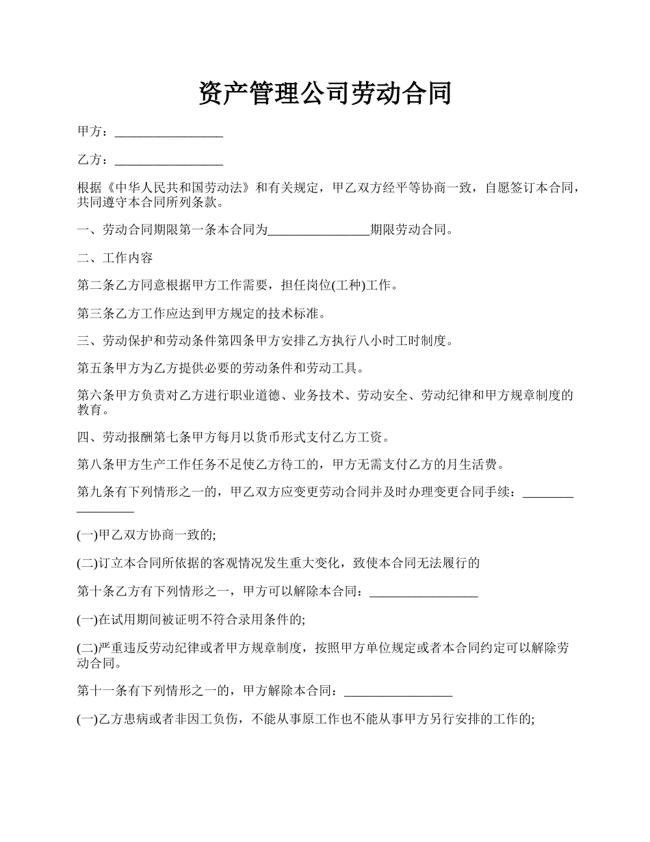 资产管理公司劳动合同.docx_第1页