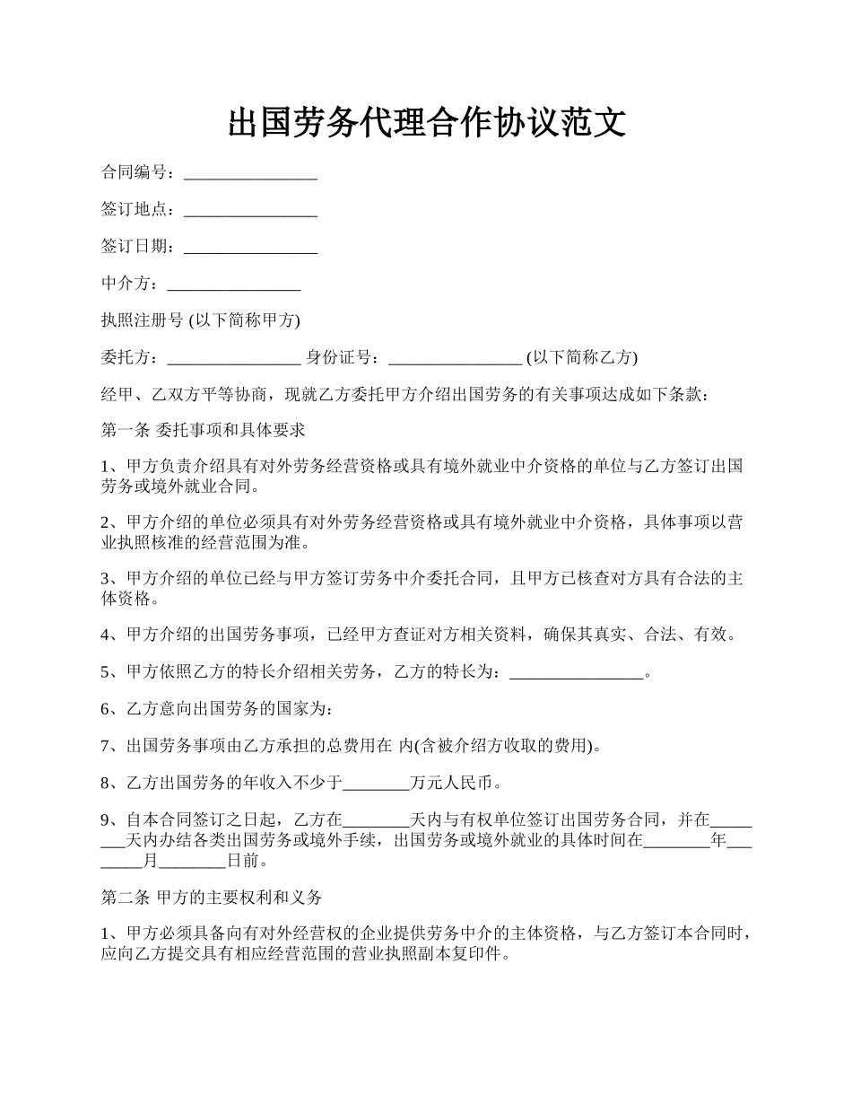 出国劳务代理合作协议范文.docx_第1页