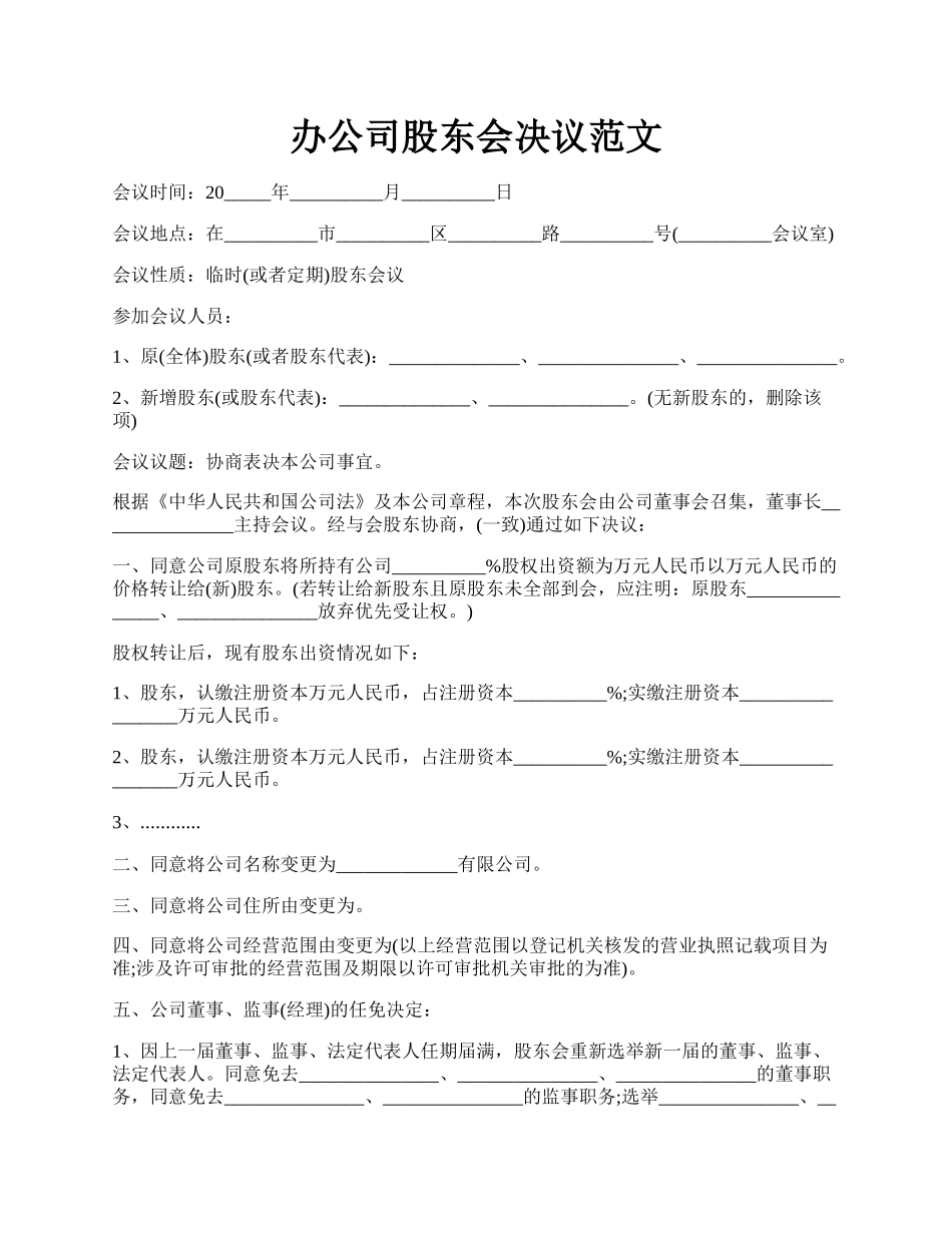 办公司股东会决议范文.docx_第1页