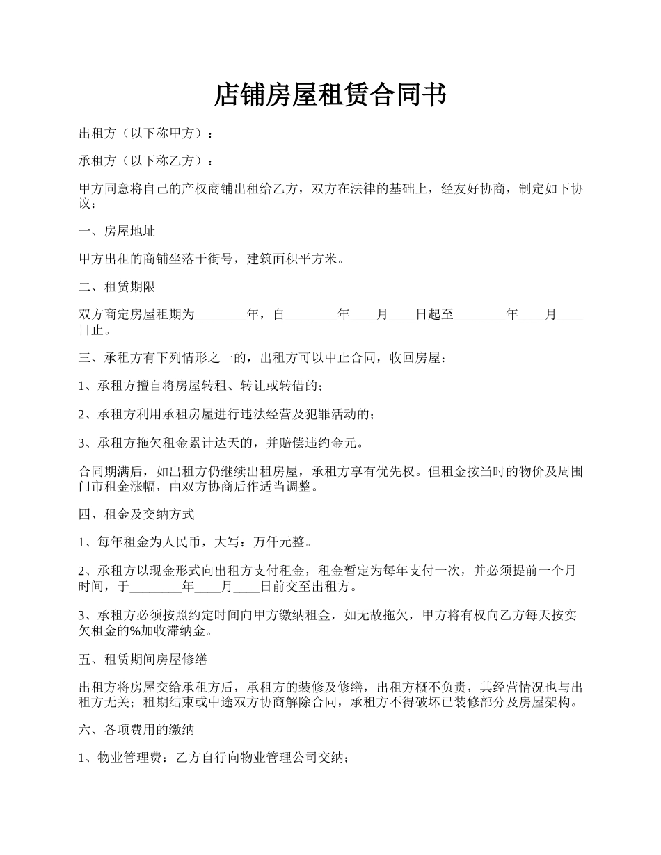 店铺房屋租赁合同书.docx_第1页