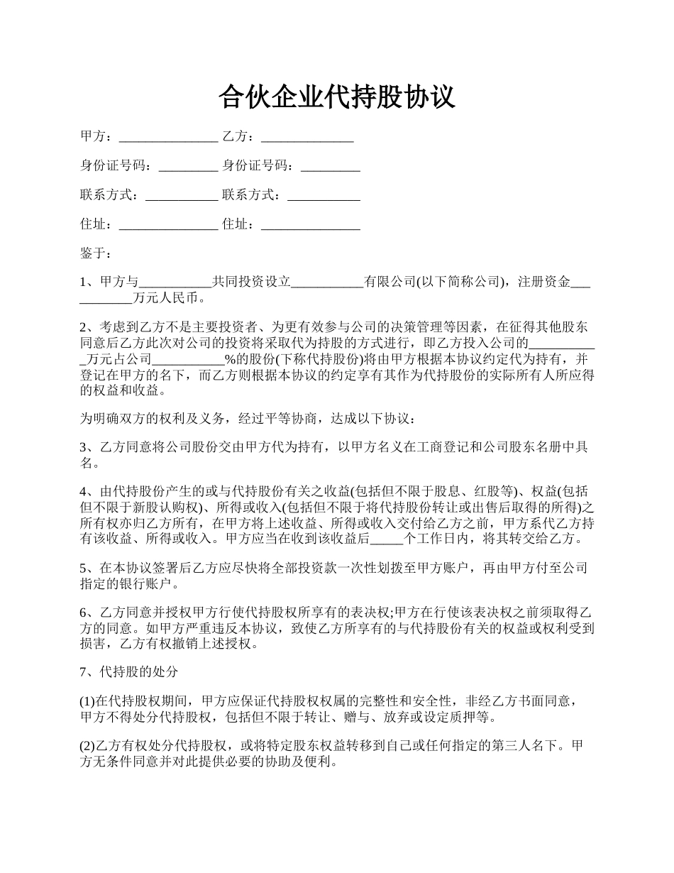 合伙企业代持股协议.docx_第1页