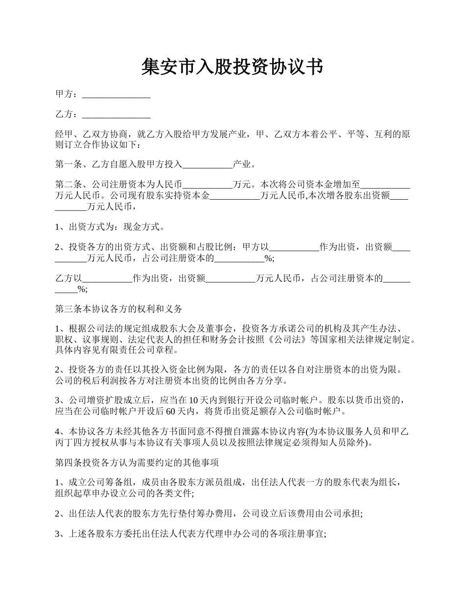 集安市入股投资协议书.docx_第1页