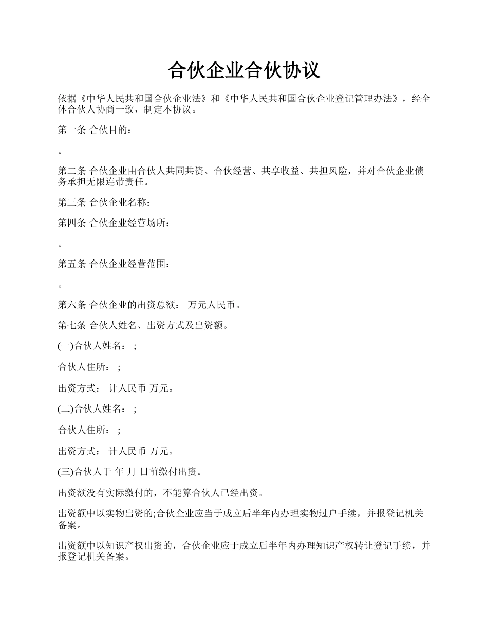 合伙企业合伙协议.docx_第1页