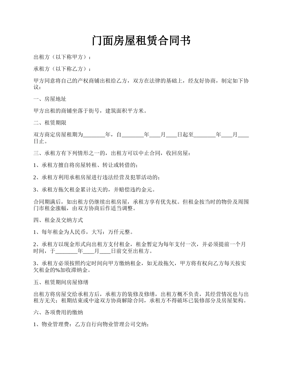 门面房屋租赁合同书.docx_第1页