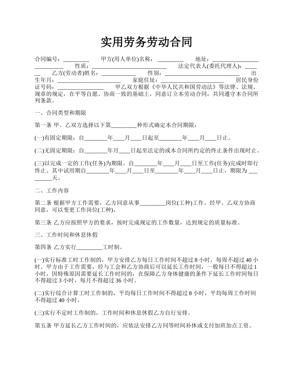 实用劳务劳动合同.docx_第1页