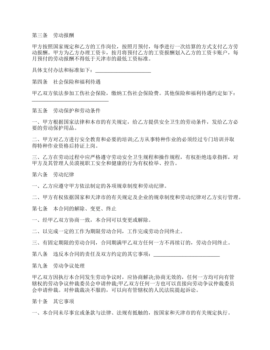 天津市建筑企业招用务工农民劳动合同书模板.docx_第2页