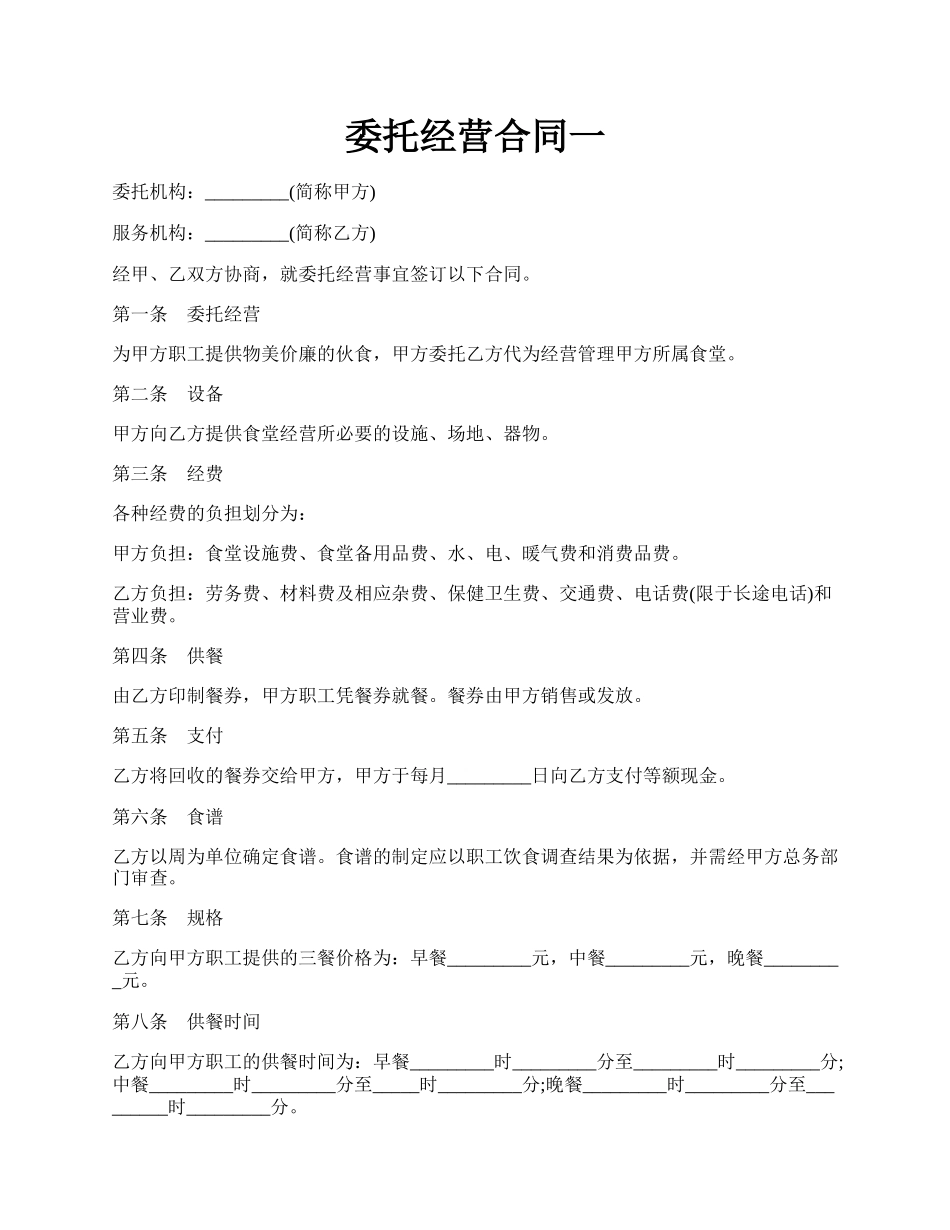 委托经营合同一.docx_第1页