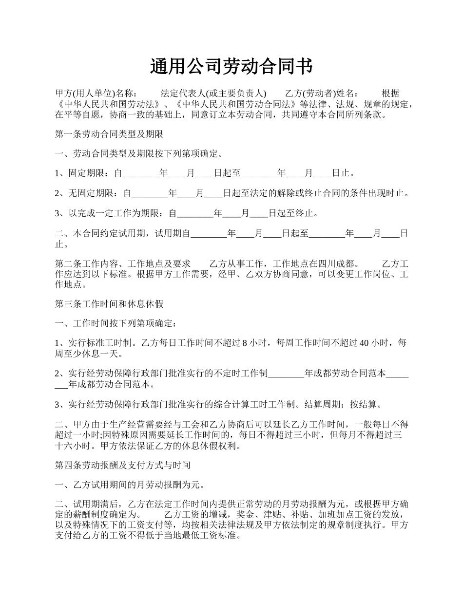 通用公司劳动合同书.docx_第1页