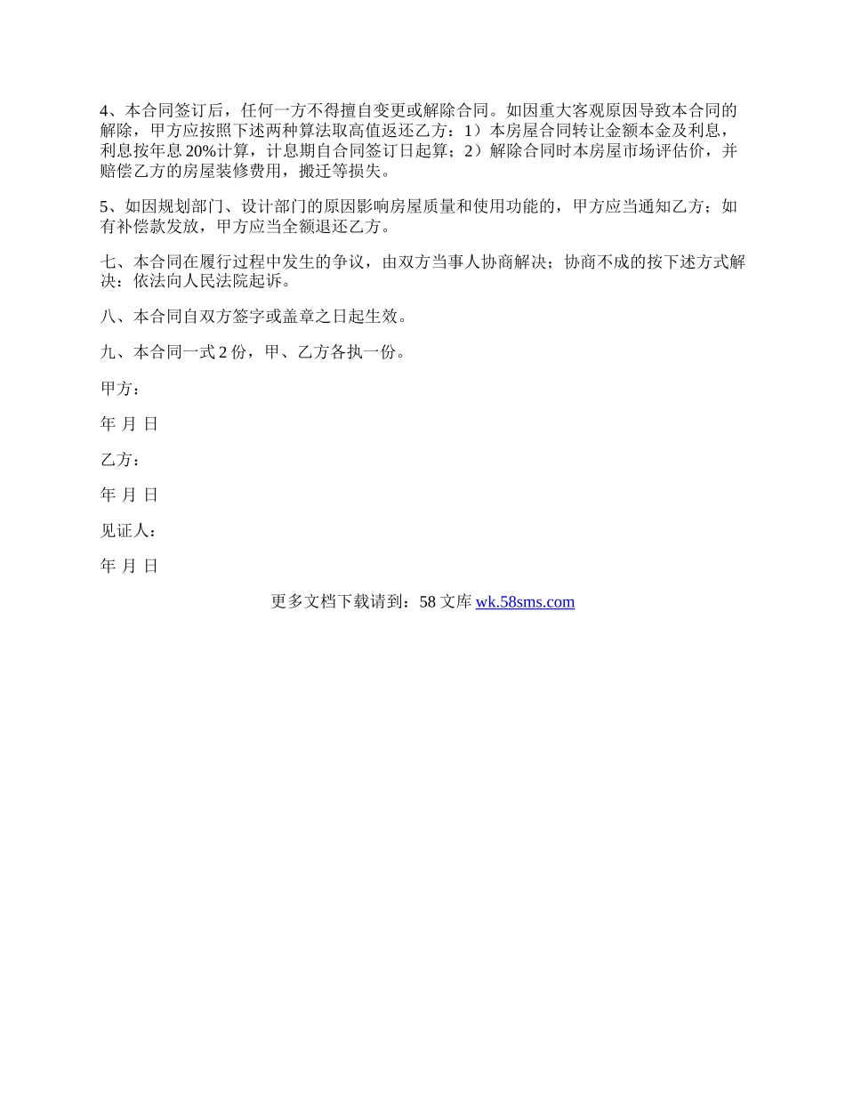 无产权房屋购买合同.docx_第2页