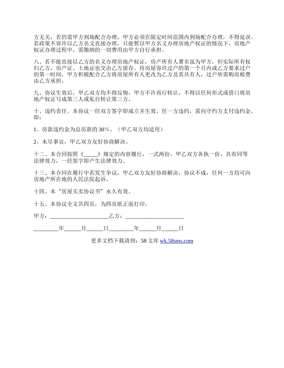 无产权房屋买卖合同协议书常用版范本.docx_第2页