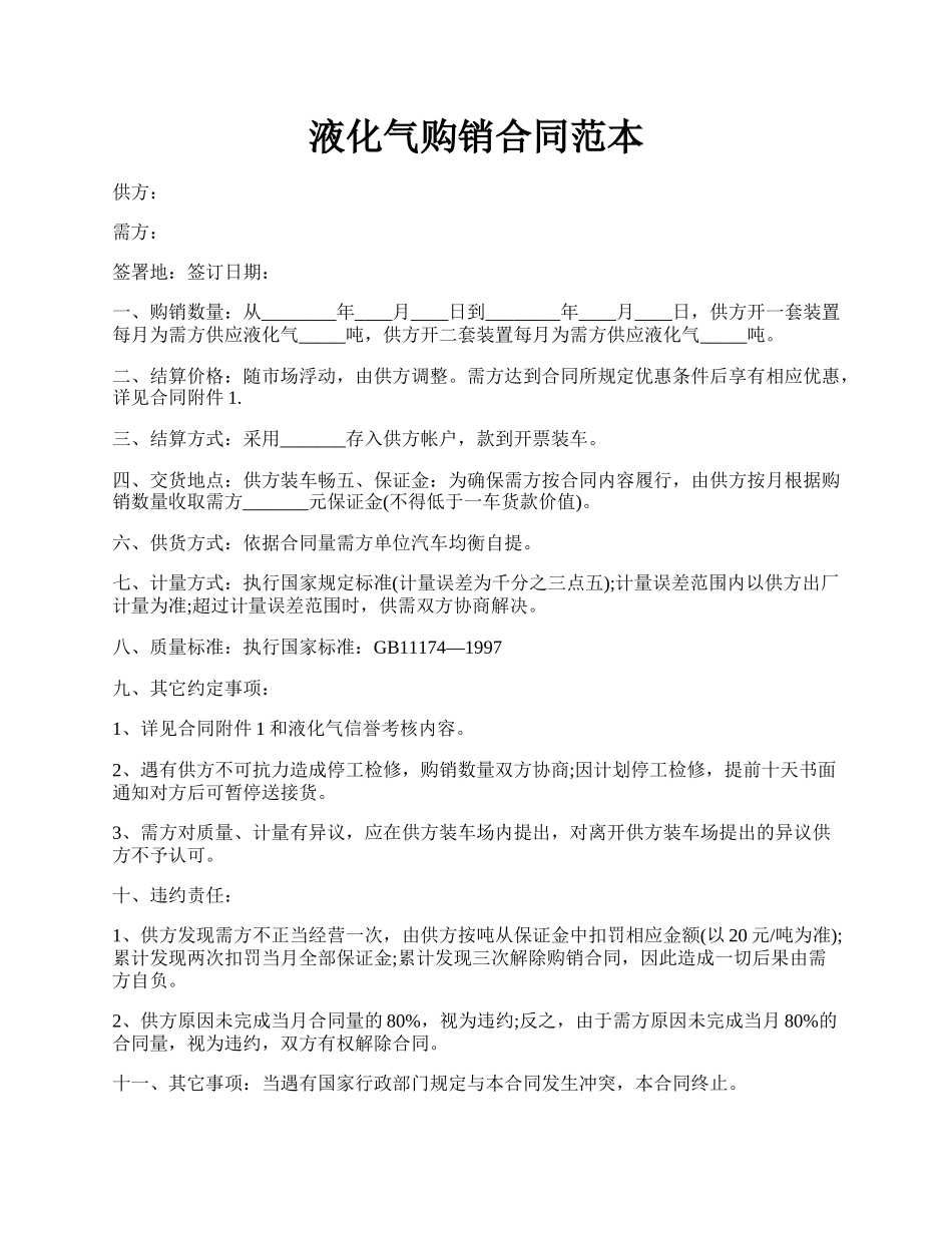 液化气购销合同范本.docx_第1页