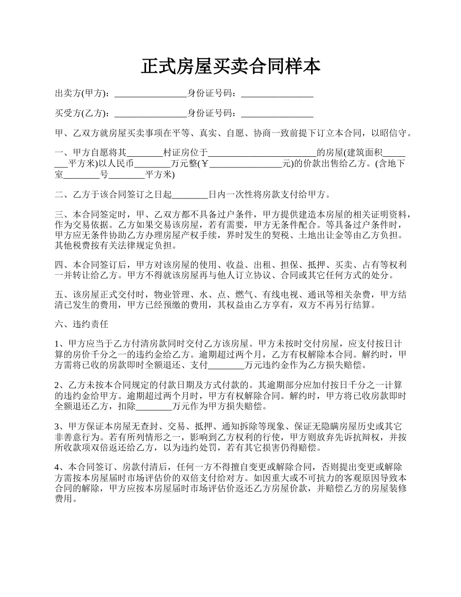 正式房屋买卖合同样本.docx_第1页