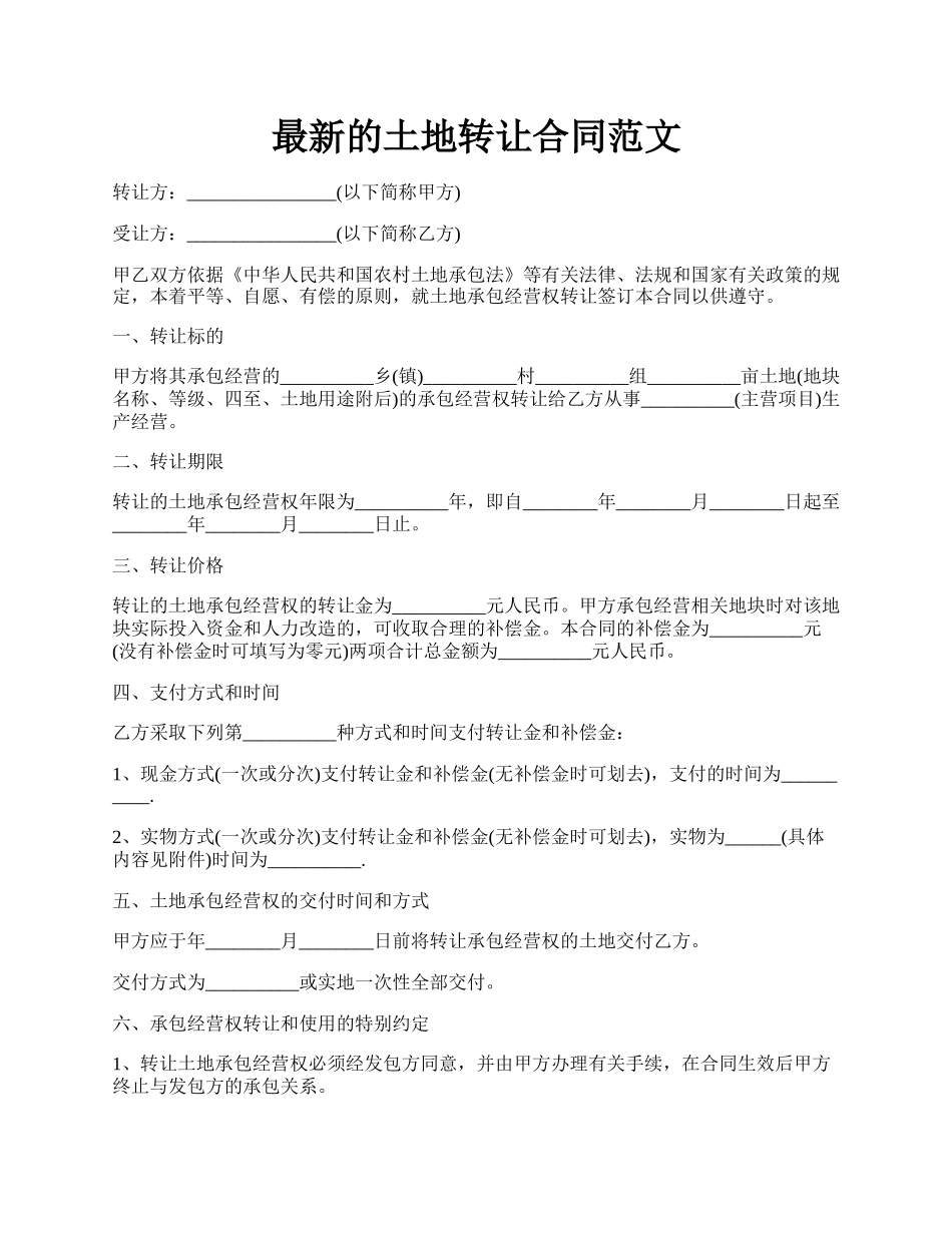 最新的土地转让合同范文.docx_第1页