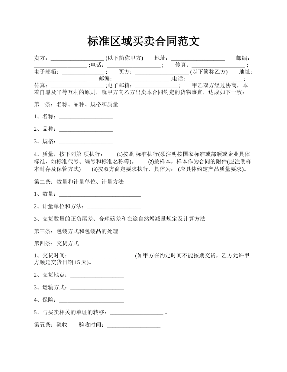 标准区域买卖合同范文.docx_第1页