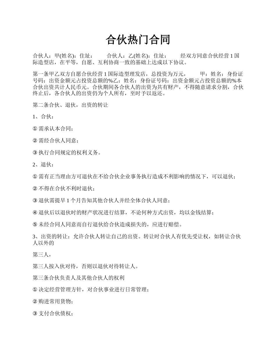 合伙热门合同.docx_第1页
